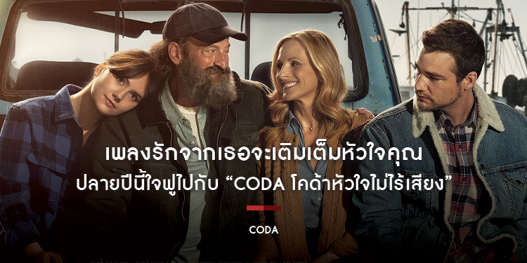 เพลงรักจากเธอจะเติมเต็มหัวใจคุณ ปลายปีนี้ใจฟูไปกับ “CODA โคด้าหัวใจไม่ไร้เสียง”